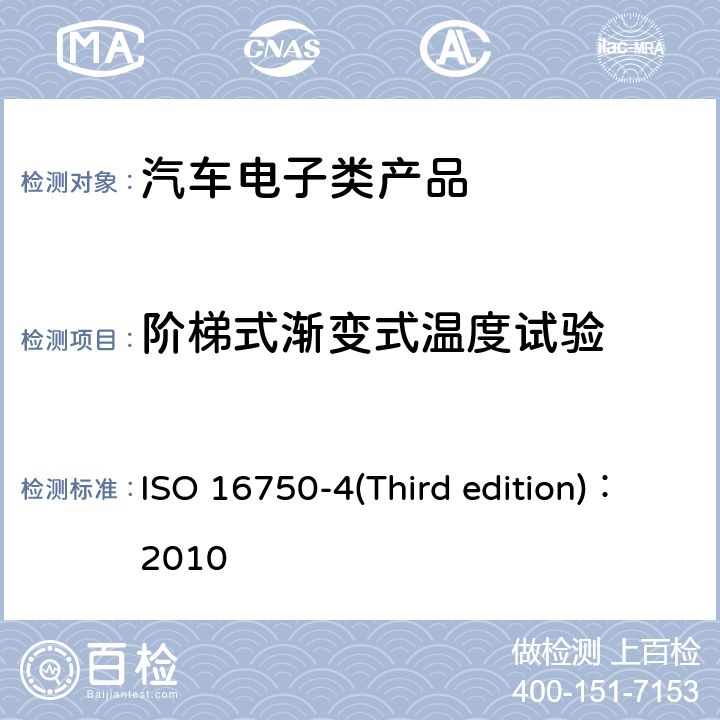 阶梯式渐变式温度试验 道路车辆— 电气和电子装备的环境条件和试验 ISO 16750-4(Third edition)：2010 第4部分：气候环境 5.2