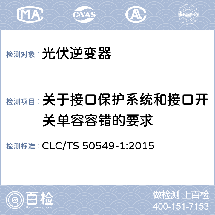 关于接口保护系统和接口开关单容容错的要求 发电系统连接配电系统的要求-第一部分：连接低压配电系统并超过16A CLC/TS 50549-1:2015 4.12