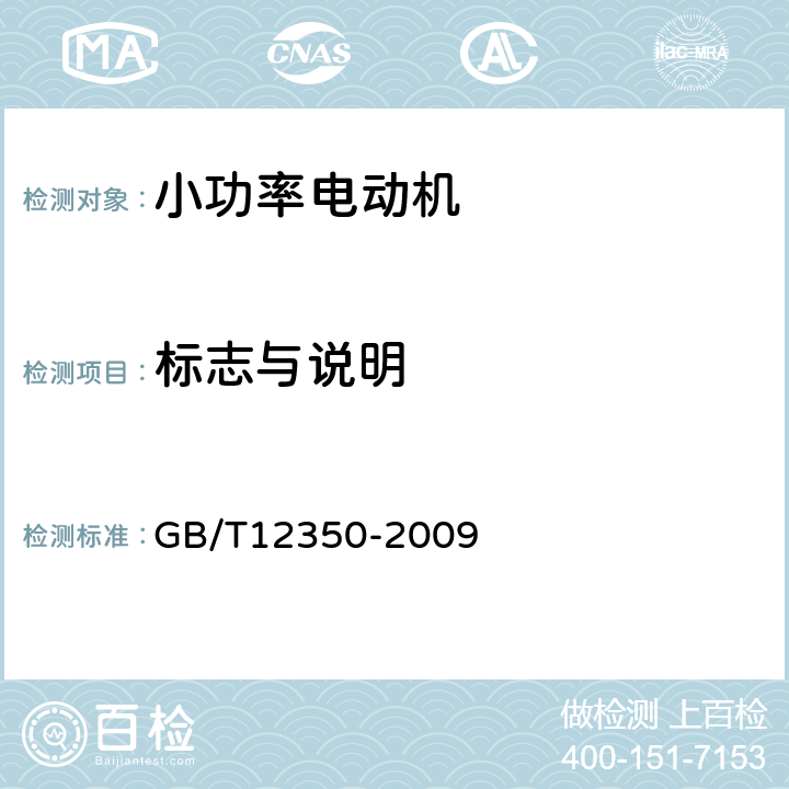 标志与说明 小功率电动机的安全要求 GB/T12350-2009 4