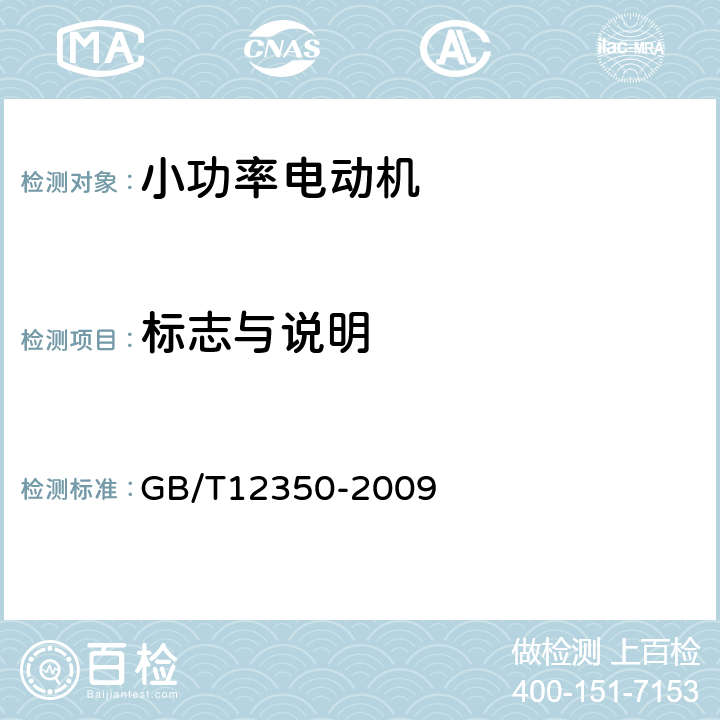 標(biāo)志與說明 小功率電動機(jī)的安全要求 GB/T12350-2009 4