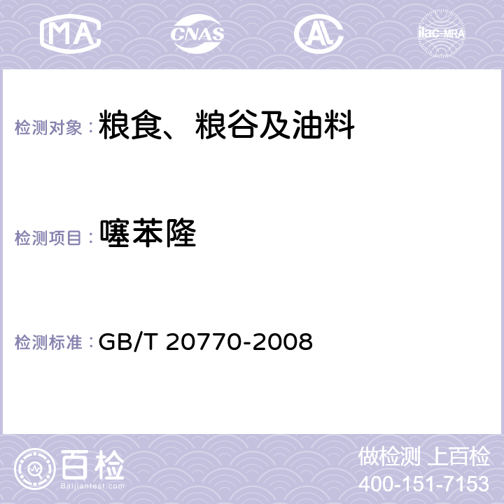 噻苯隆 粮谷中486种农药及相关化学品残留量的测定 液相色谱-串联质谱法 GB/T 20770-2008