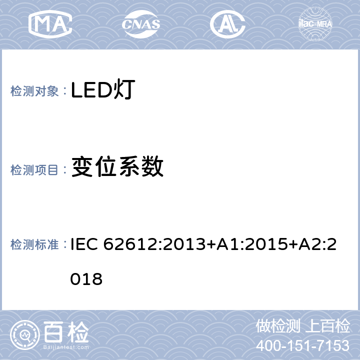 变位系数 普通照明用50V以上自镇流LED灯 性能要求 IEC 62612:2013+A1:2015+A2:2018 附录 C