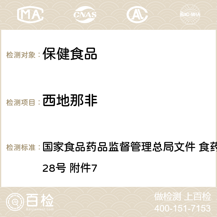 西地那非 缓解体力疲劳类保健食品中非法添加物质检验方法 国家食品药品监督管理总局文件 食药监食监三〔2016〕28号 附件7