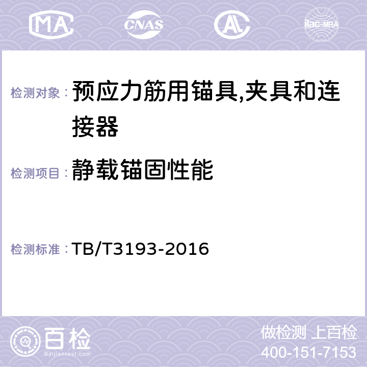 静载锚固性能 铁路工程预应力筋用夹片式锚具、夹具和连接器 TB/T3193-2016 6.1.3,6.2