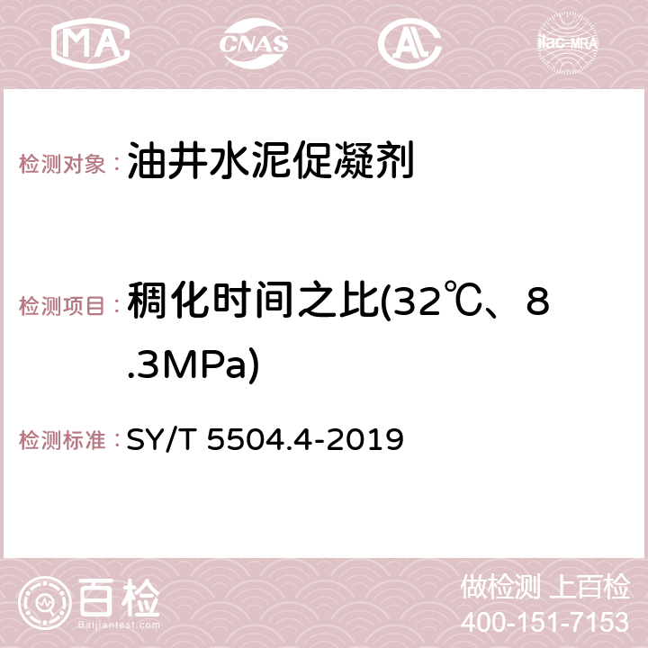 稠化时间之比(32℃、8.3MPa) 油井水泥外加剂评价方法 第4部分： 促凝剂 SY/T 5504.4-2019 5.4.2