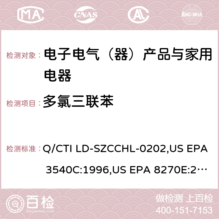 多氯三联苯 PCNs、PCTs、PCBs测试作业指导书，参考标准：索氏提取法,气相色谱-质谱法测定半挥发性有机化合物 Q/CTI LD-SZCCHL-0202,US EPA 3540C:1996,US EPA 8270E:2018