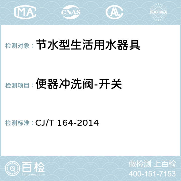 便器冲洗阀-开关 节水型生活用水器具 CJ/T 164-2014 6.4.1