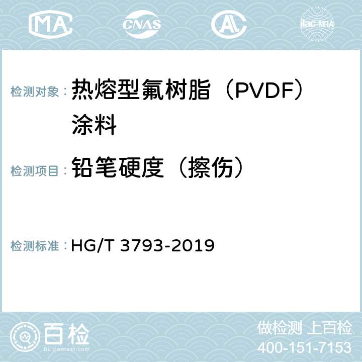铅笔硬度（擦伤） 《热熔型氟树脂（PVDF）涂料》 HG/T 3793-2019 5.4.9