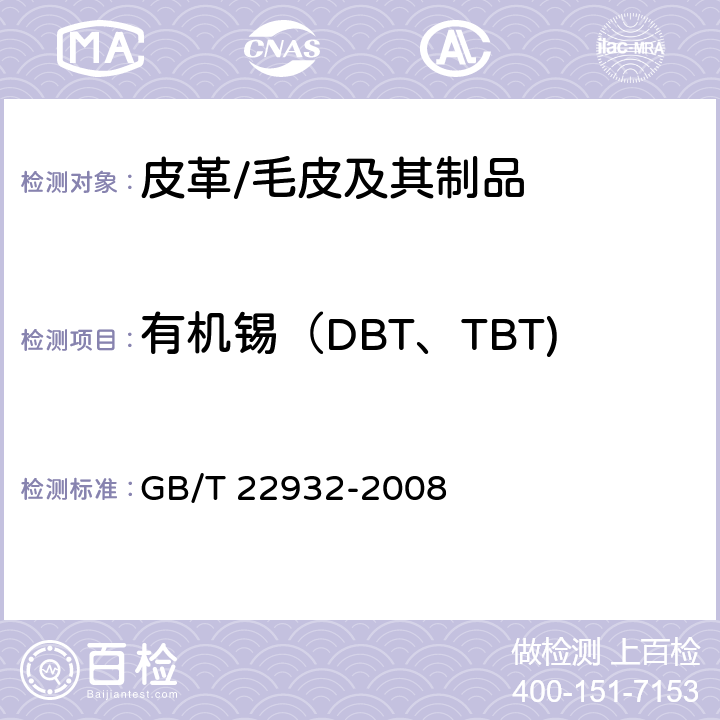 有机锡（DBT、TBT) 皮革和毛皮 化学试验 有机锡化合物的测定 
GB/T 22932-2008