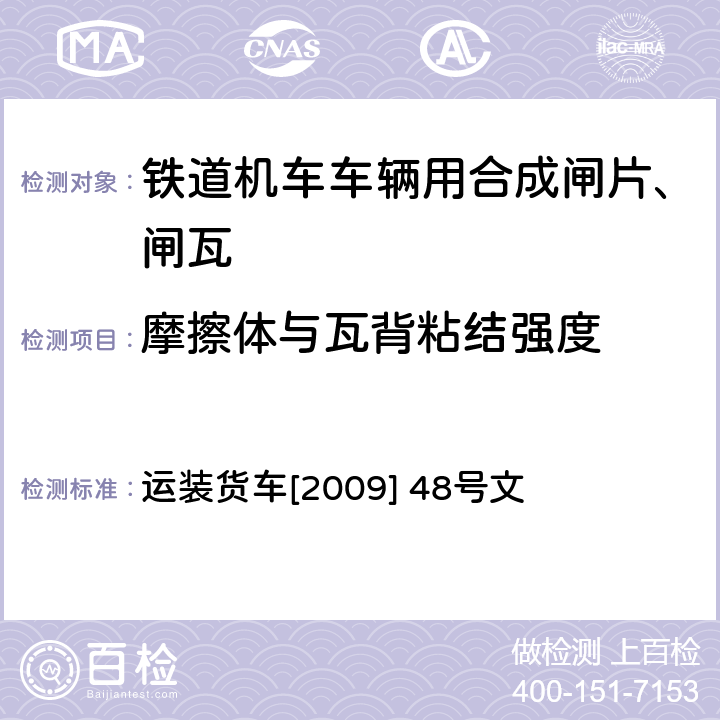 摩擦体与瓦背粘结强度 运装货车[2009] 48号 HGM-D型高摩擦系数合成闸瓦技术条件 运装货车[2009] 48号文 4.3