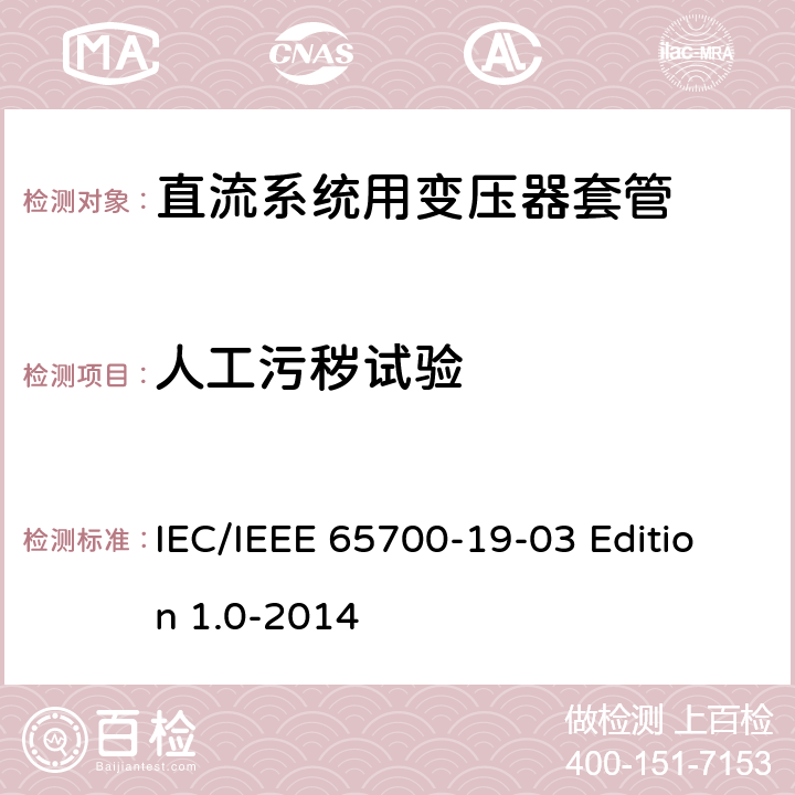 人工污秽试验 直流系统用套管 IEC/IEEE 65700-19-03 Edition 1.0-2014 8.5