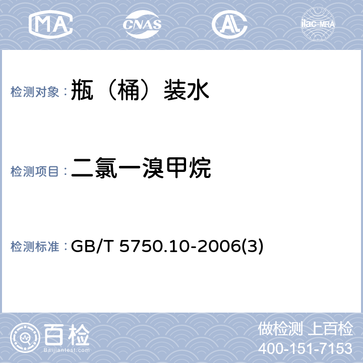 二氯一溴甲烷 生活饮用水标准检验方法 消毒副产物指标 GB/T 5750.10-2006(3)