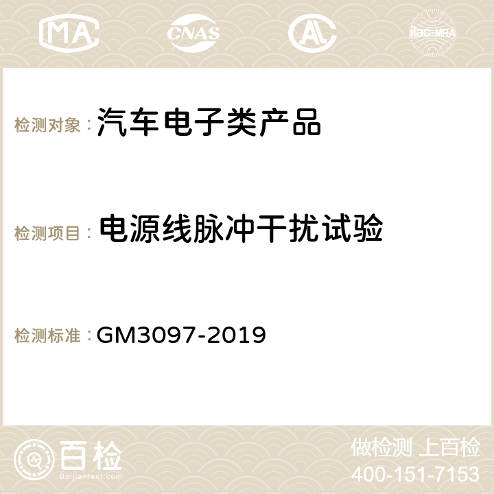电源线脉冲干扰试验 M 3097-2019 电磁兼容性一般规范 GM3097-2019 3.5.2 