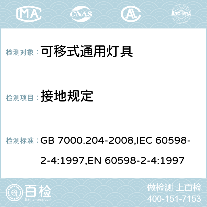 接地规定 灯具 第2-4部分：特殊要求 可移式通用灯具 GB 7000.204-2008,IEC 60598-2-4:1997,EN 60598-2-4:1997 8