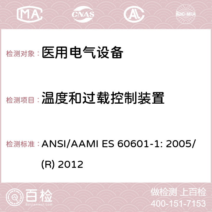 温度和过载控制装置 医用电气设备 第1部分：基本安全和性能通用要求 ANSI/AAMI ES 60601-1: 2005/(R) 2012 15.4.2