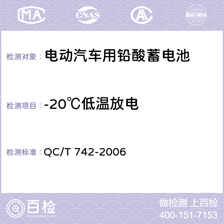 -20℃低温放电 电动汽车用铅酸蓄电池 QC/T 742-2006 5.8