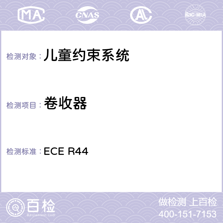 卷收器 关于批准机动车儿童乘客约束装置（儿童约束系统）的统-规定 ECE R44 7.2.3/8.2.4