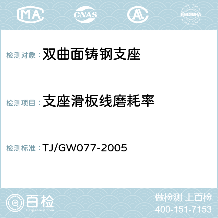 支座滑板线磨耗率 TJ/GW 077-2005 客运专线桥梁圆柱面钢支座暂行技术条件 TJ/GW077-2005 4.4