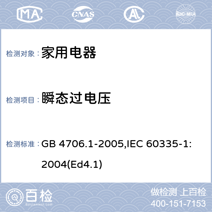 瞬态过电压 家用和类似用途电器的安全 第1部分：通用要求 GB 4706.1-2005,IEC 60335-1:2004(Ed4.1) 14