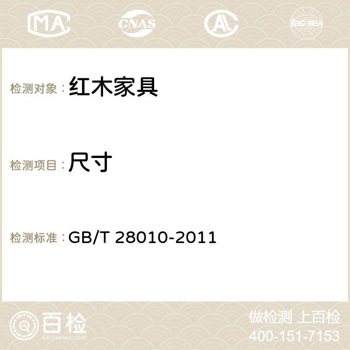 尺寸 红木家具通用技术条件 GB/T 28010-2011 附录 A