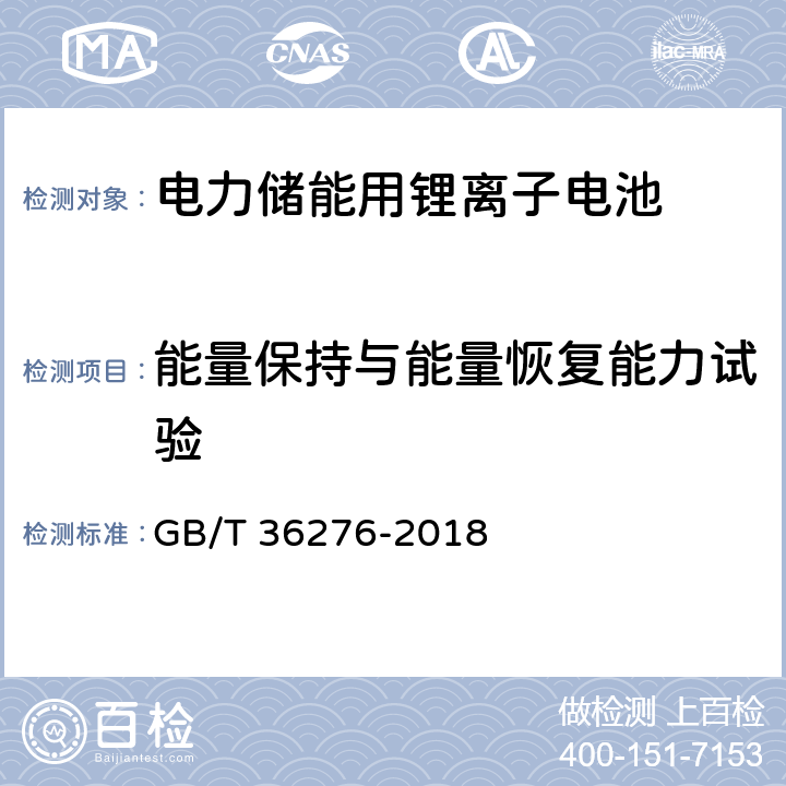 能量保持与能量恢复能力试验 电力储能用锂离子电池 GB/T 36276-2018 A.2.9.1,A.2.9.2