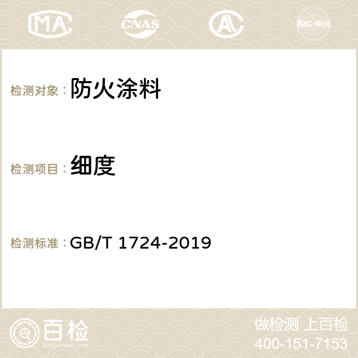 细度 色漆、清漆和印刷油墨 研磨细度的测定 GB/T 1724-2019 6.4