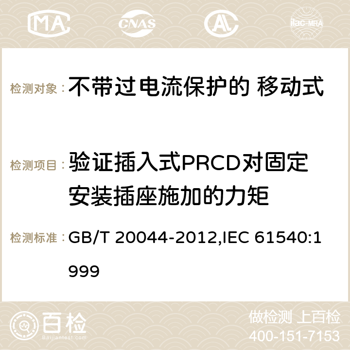 验证插入式PRCD对固定安装插座施加的力矩 电气附件 家用和类似用途的不带过电流保护的 移动式剩余电流装置（PRCD） GB/T 20044-2012,IEC 61540:1999 Cl.9.26