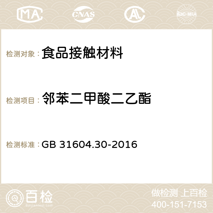 邻苯二甲酸二乙酯 食品安全国家标准食品接触材料及制品邻苯二甲酸酯的测定和迁移量的测定 GB 31604.30-2016