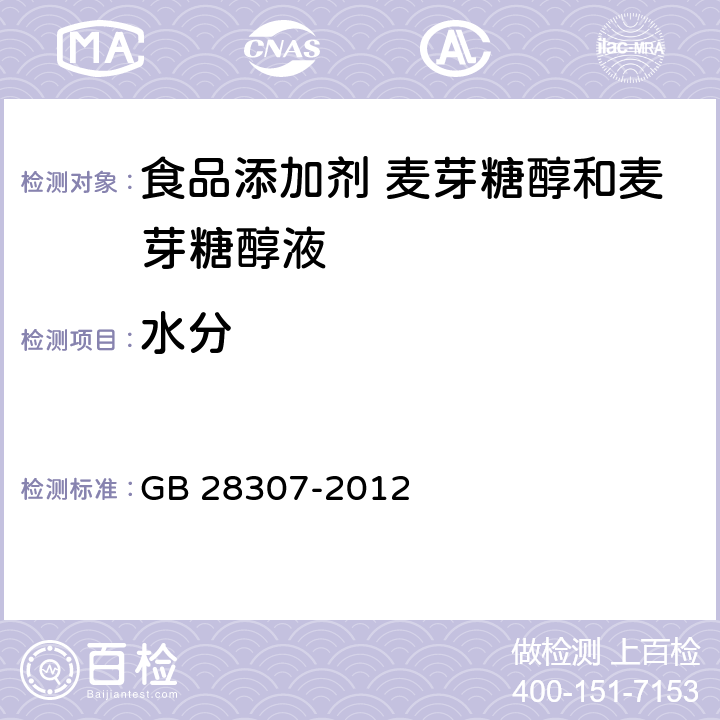 水分 食品安全国家标准 食品添加剂 麦芽糖醇和麦芽糖醇液 GB 28307-2012