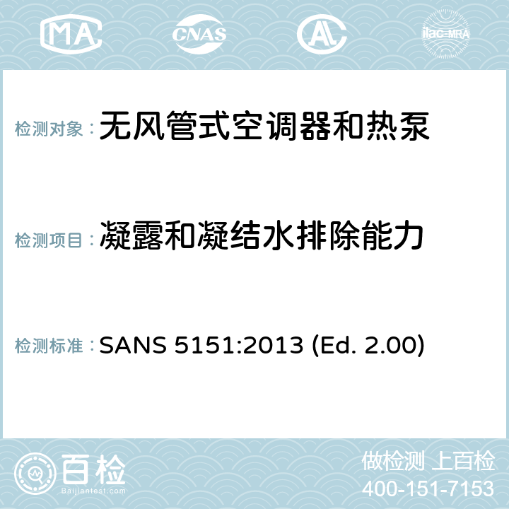 凝露和凝结水排除能力 无风管式空调器和热泵-性能的试验和评定 SANS 5151:2013 (Ed. 2.00) 5.5