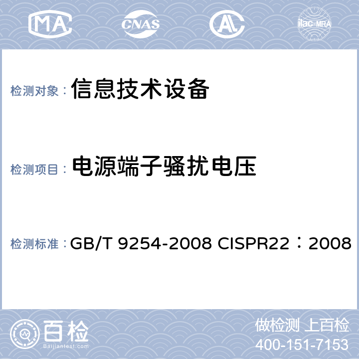 电源端子骚扰电压 信息技术设备的无线电骚扰限值和测量方法 GB/T 9254-2008 CISPR22：2008 5.1