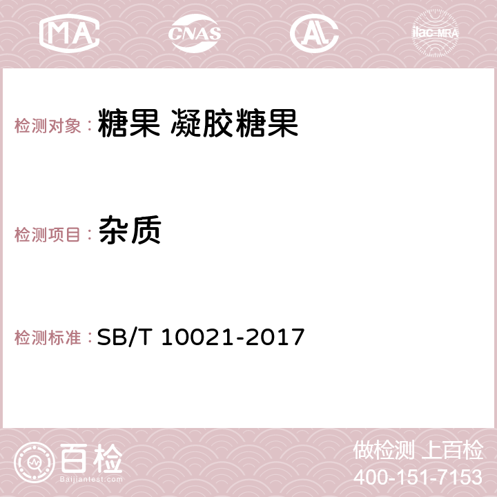 杂质 糖果 凝胶糖果 SB/T 10021-2017 6.1