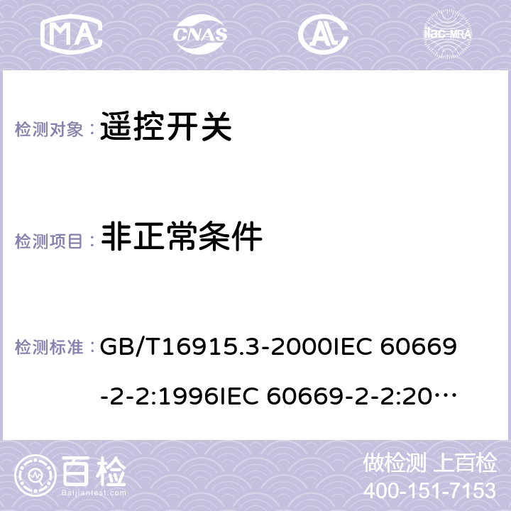 非正常条件 家用和类似用途固定式 电气装置的开关 第2部分:特殊要求 第2节：遥控开关 
GB/T16915.3-2000
IEC 60669-2-2:1996
IEC 60669-2-2:2006 101