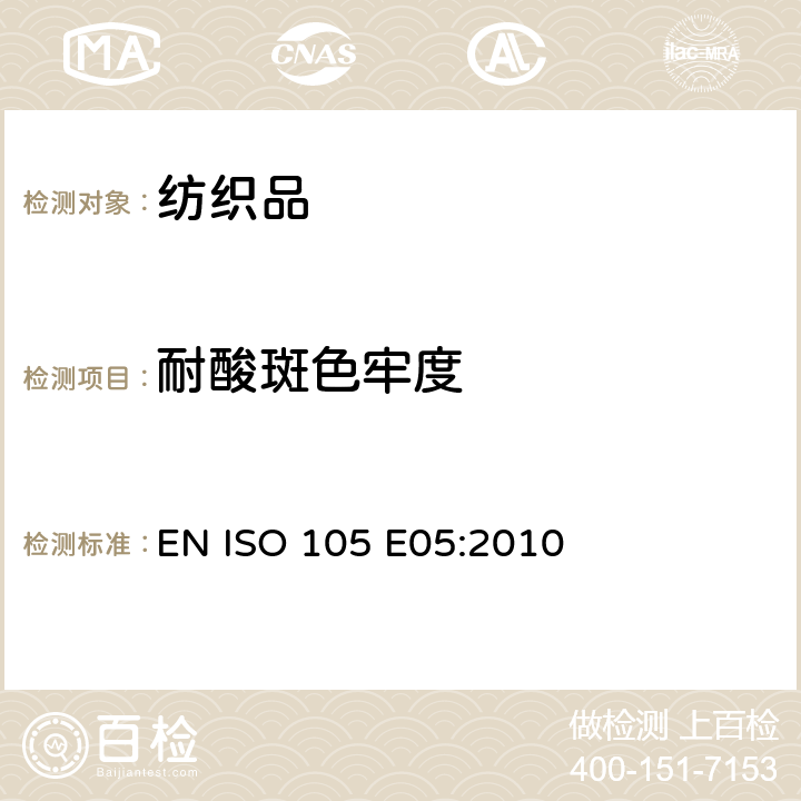 耐酸斑色牢度 纺织品 色牢度试验 第E05部分:耐酸斑色牢度 EN ISO 105 E05:2010