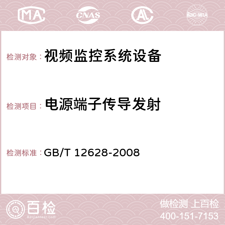 电源端子传导发射 硬磁盘驱动器通用规范 GB/T 12628-2008 5.6