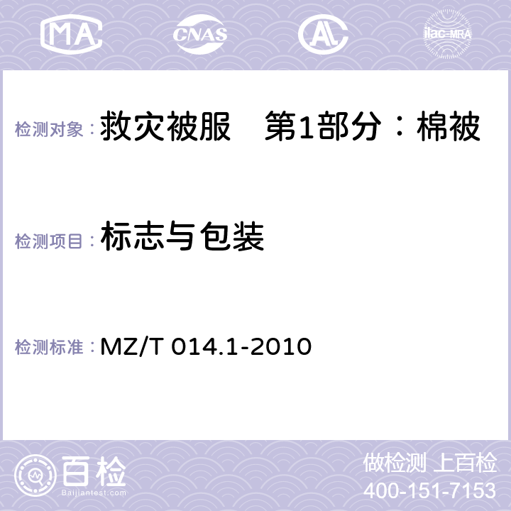 标志与包装 救灾被服　第1部分：棉被 MZ/T 014.1-2010 4.6