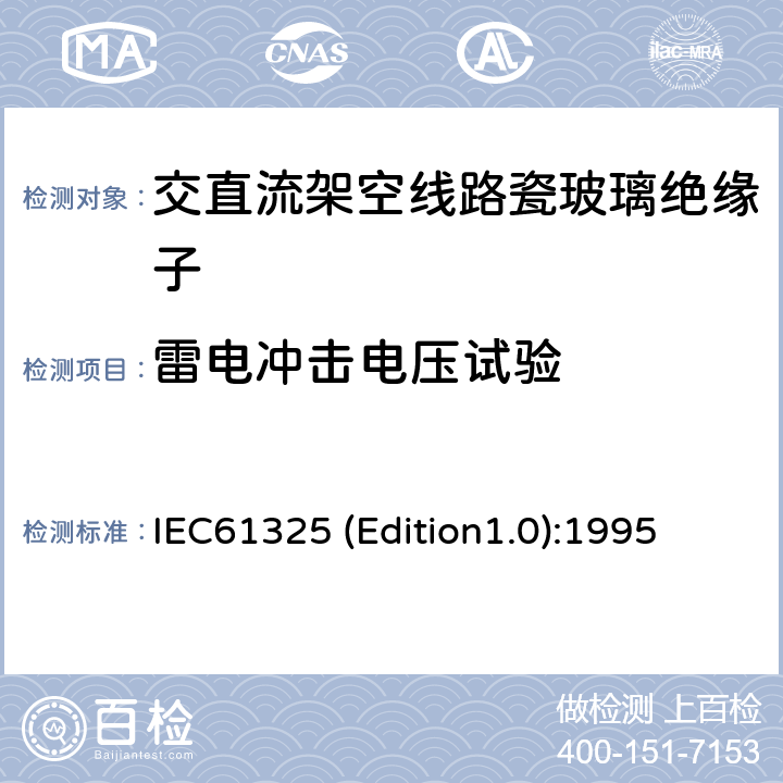 雷电冲击电压试验 标称电压高于1000V的架空线路用绝缘子——直流系统用瓷或玻璃绝缘子元件——定义、试验方法和接收准则 IEC61325 (Edition1.0):1995 14