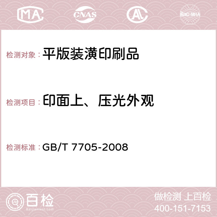 印面上、压光外观 平版装潢印刷品 GB/T 7705-2008 6.2