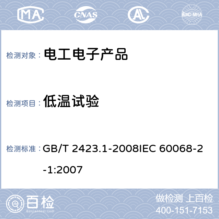 低温试验 电工电子产品环境试验第2部分：试验方法 试验A：低温 GB/T 2423.1-2008IEC 60068-2-1:2007