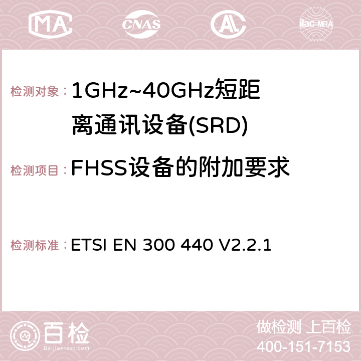 FHSS设备的附加要求 短程设备（SRD）;使用于1GHz-40GHz频率范围的无线电设备；关于无线频谱通道的协调标准 ETSI EN 300 440 V2.2.1 4.2.6