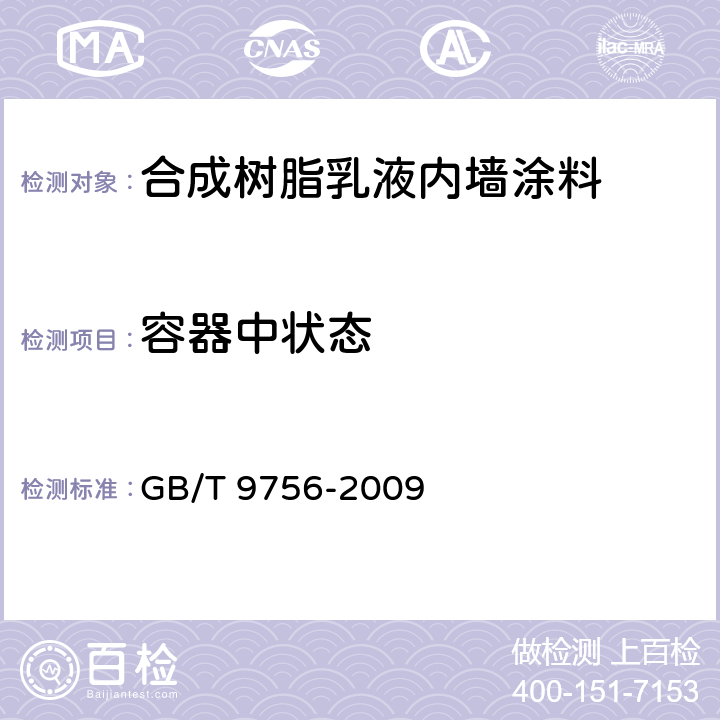 容器中状态 《合成树脂乳液内墙涂料》 GB/T 9756-2009 5.3