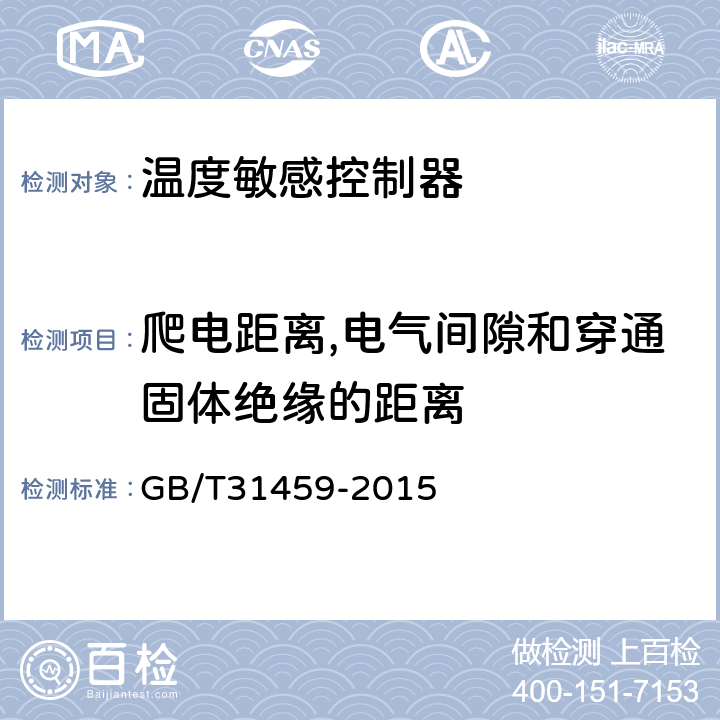 爬电距离,电气间隙和穿通固体绝缘的距离 家用和类似用途电暖设备用温度控制系统 GB/T31459-2015 cl.20