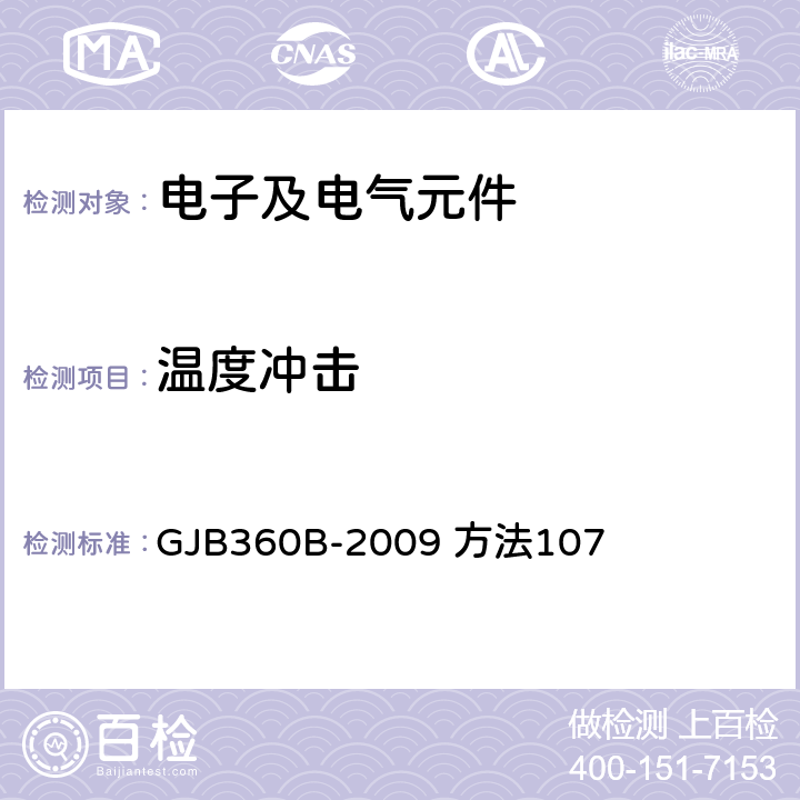 温度冲击 电子及电气元件试验方法 GJB360B-2009 方法107