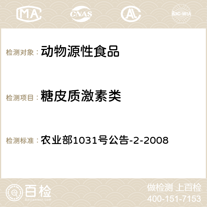 糖皮质激素类 动物源性食品中糖皮质激素类药物多残留检测 液相色谱-串联质谱法 农业部1031号公告-2-2008