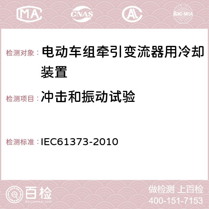 冲击和振动试验 轨道交通 机车车辆设备 冲击和振动试验 IEC61373-2010