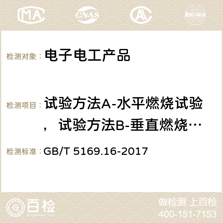 试验方法A-水平燃烧试验，试验方法B-垂直燃烧试验 电工电子产品着火危险试验　第16部分：试验火焰　50W水平与垂直火焰试验方法 GB/T 5169.16-2017 8，9