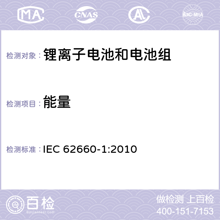 能量 电动道路交通工具推动用锂离子单体电池 第1部分：性能测试 IEC 62660-1:2010 7.5