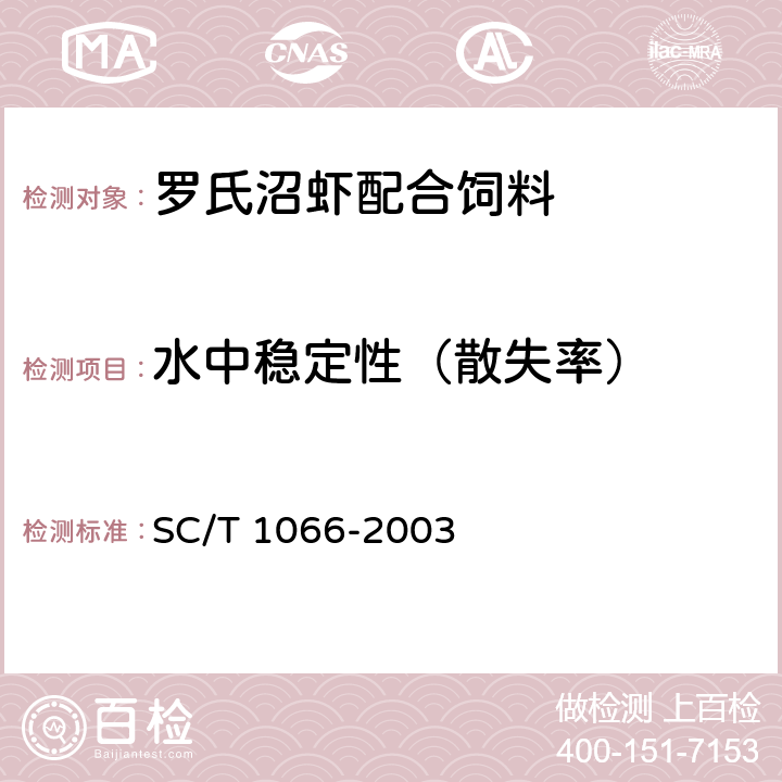 水中稳定性（散失率） 罗氏沼虾配合饲料 SC/T 1066-2003 5.5