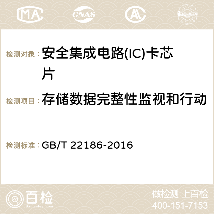 存储数据完整性监视和行动 《信息安全技术 具有中央处理器的IC卡芯片安全技术要求》 GB/T 22186-2016 8.1.2.8