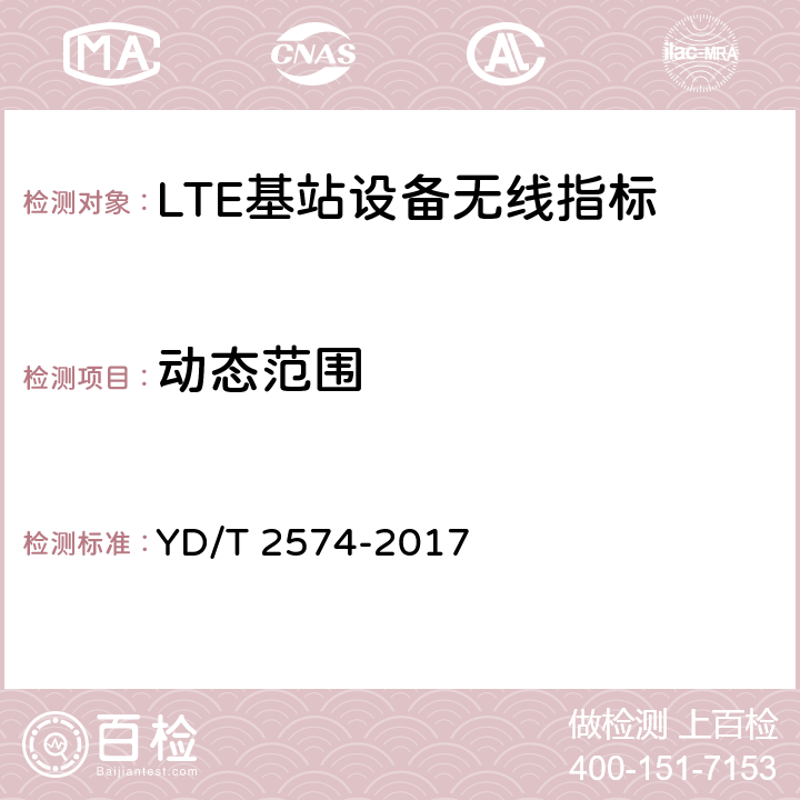 动态范围 LTE FDD数字蜂窝移动通信网 基站设备测试方法（第一阶段） YD/T 2574-2017 12.3.4